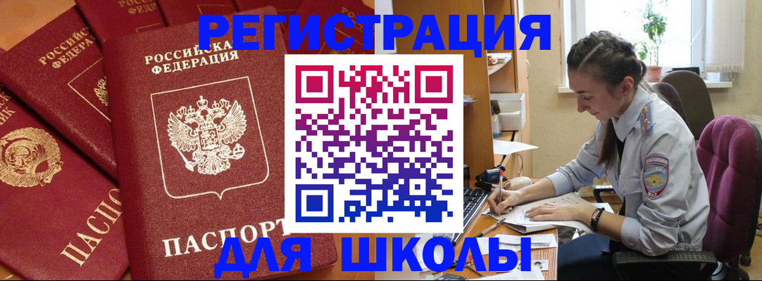 временная регистрация для школы в Набережных Челнах